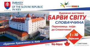 Словаччина, конкурс