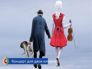 Спектакль «Концерт для двух клоунов»