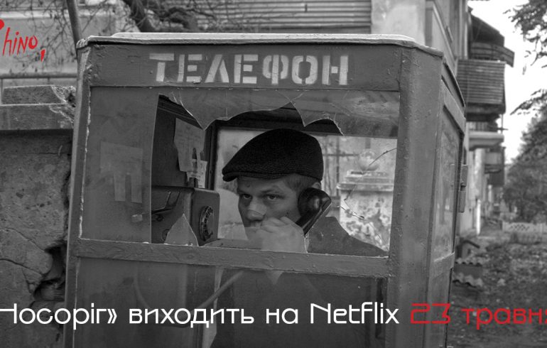 Носоріг на Netflix