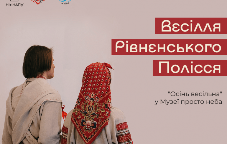 Музей в Пирогові запрошує на Рівненське весілля