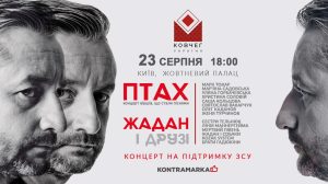 “Птах” Сергія Жадана