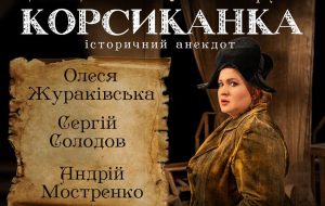 Вистава «КОРСИКАНКА» з Олесею Жураківською