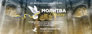 Молитва за Україну