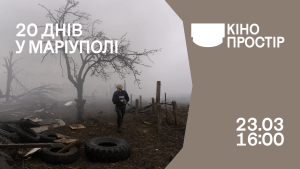 фільм 20 днів у Маріуполі