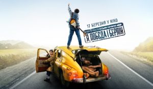 стрічка Я, “Побєда” і Берлін постер