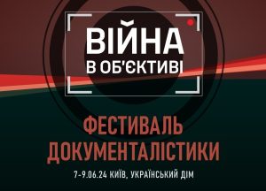 Фестиваль Війна в об’єктиві