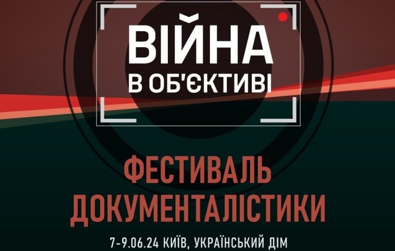 Фестиваль Війна в об’єктиві