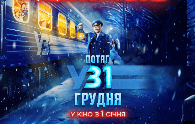 Фільм Потяг у 31 грудня