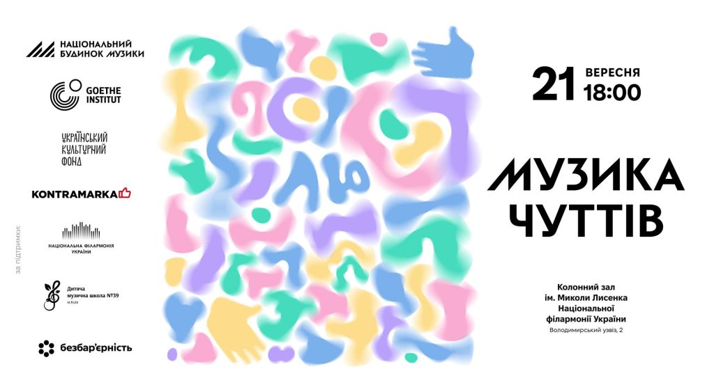 «Музика чуттів»: 