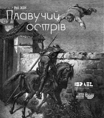 Вистава Плавучий острів