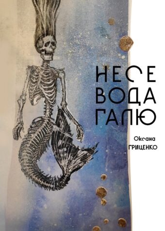 Вистава Несе вода Галюі