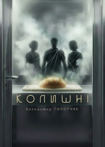 “Колишні” у Театрі на Подолі